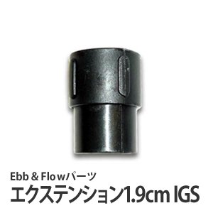 エクステンションIGS1.9cm(Ebb&Flowパーツ)