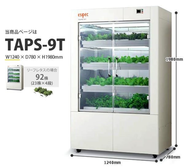 ミニ植物工場プラントセラー・グロースキャビネットTAPS-9T