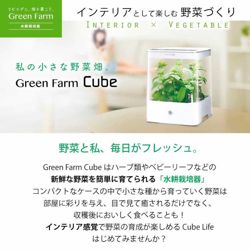 水耕栽培器 Green Farm Cube(グリーンファームキューブ)ホワイト 水耕栽培専門店エコゲリラ