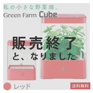 水耕栽培器 Green Farm Cube グリーンファームキューブ レッド 水耕栽培専門店エコゲリラ