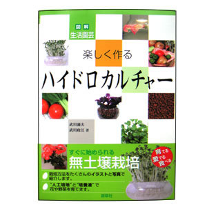 本 楽しく作るハイドロカルチャー 水耕栽培 家庭菜園用品販売 エコゲリラ2