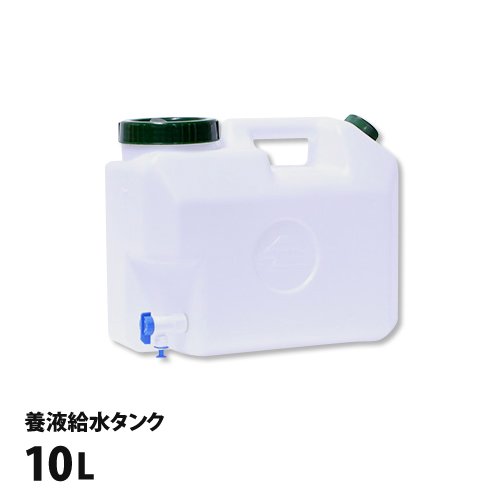 養液補給タンク10(10L)
