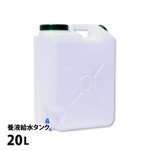 養液補給タンク20(20L)