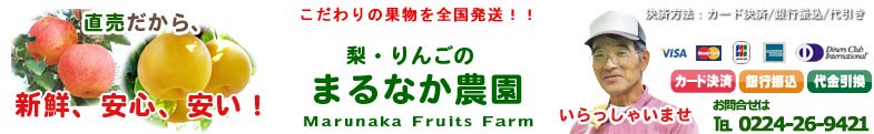 梨・りんごの生産直売「まるなか農園」