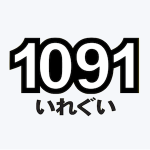 1091(イレグイ）