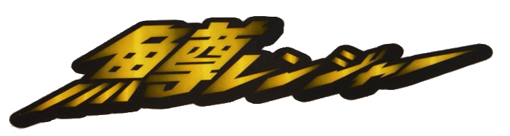 大橋漁具 TURING MONKEY 鱒レンジャー SP40 煌(KIRAMEKI) Chrome Yellow ロッド・竿 |  east-wind.jp