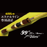 ロデオクラフト ツーナインプラス60UL-e【チョコバナナ】