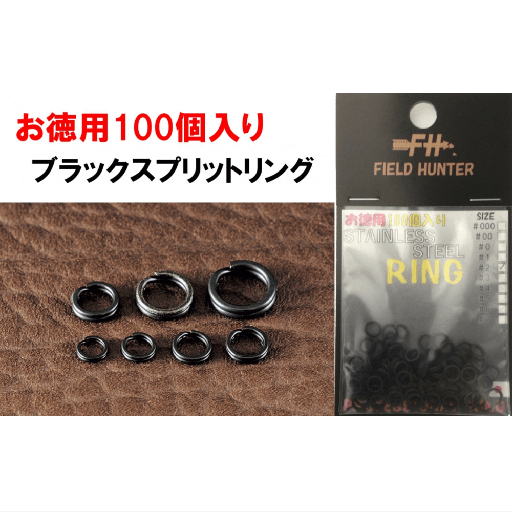 フィールドハンター ステンレス平打ち ブラック スプリットリング 100個入り ルアー タックル専門店 吉や トラウト バス