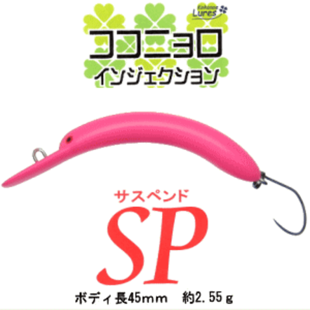 九重ルアーズ ココニョロインジェクション SP 九重ルアーズ ココニョロインジェクション SP