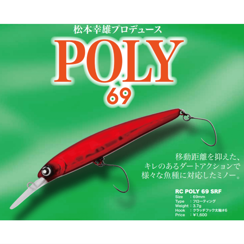 ロデオクラフト POLY69 SRF