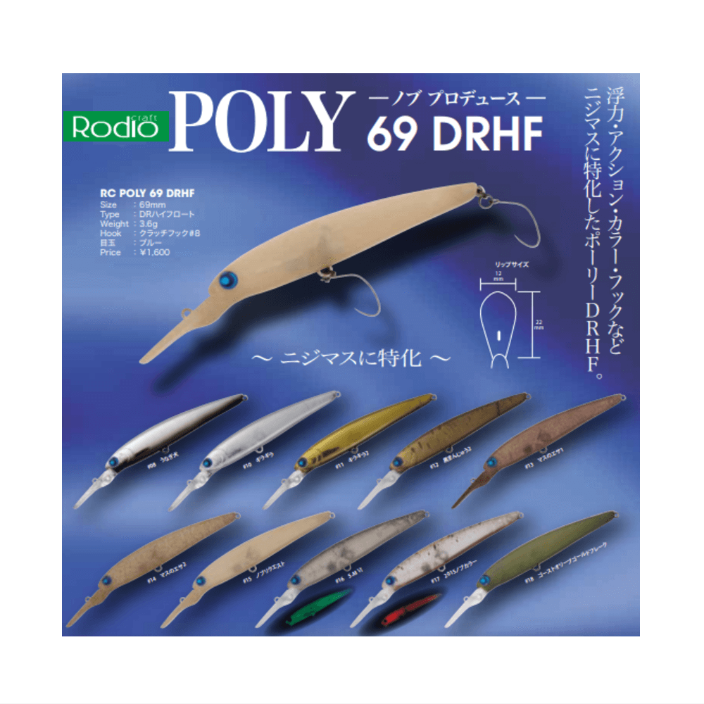 ロデオクラフト POLY69 DRHF