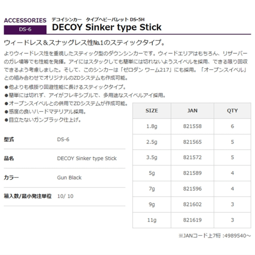 デコイ DS-6タイプスティック