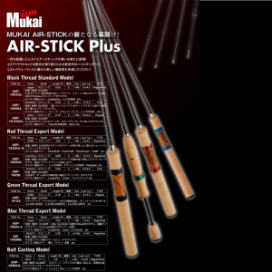 ムカイ AIR-STICK Plus　ASP-1632MML　MASUTO