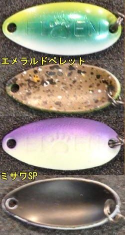 ADB スプーン各種 【大橋漁具カラー】 エイティン0.9g