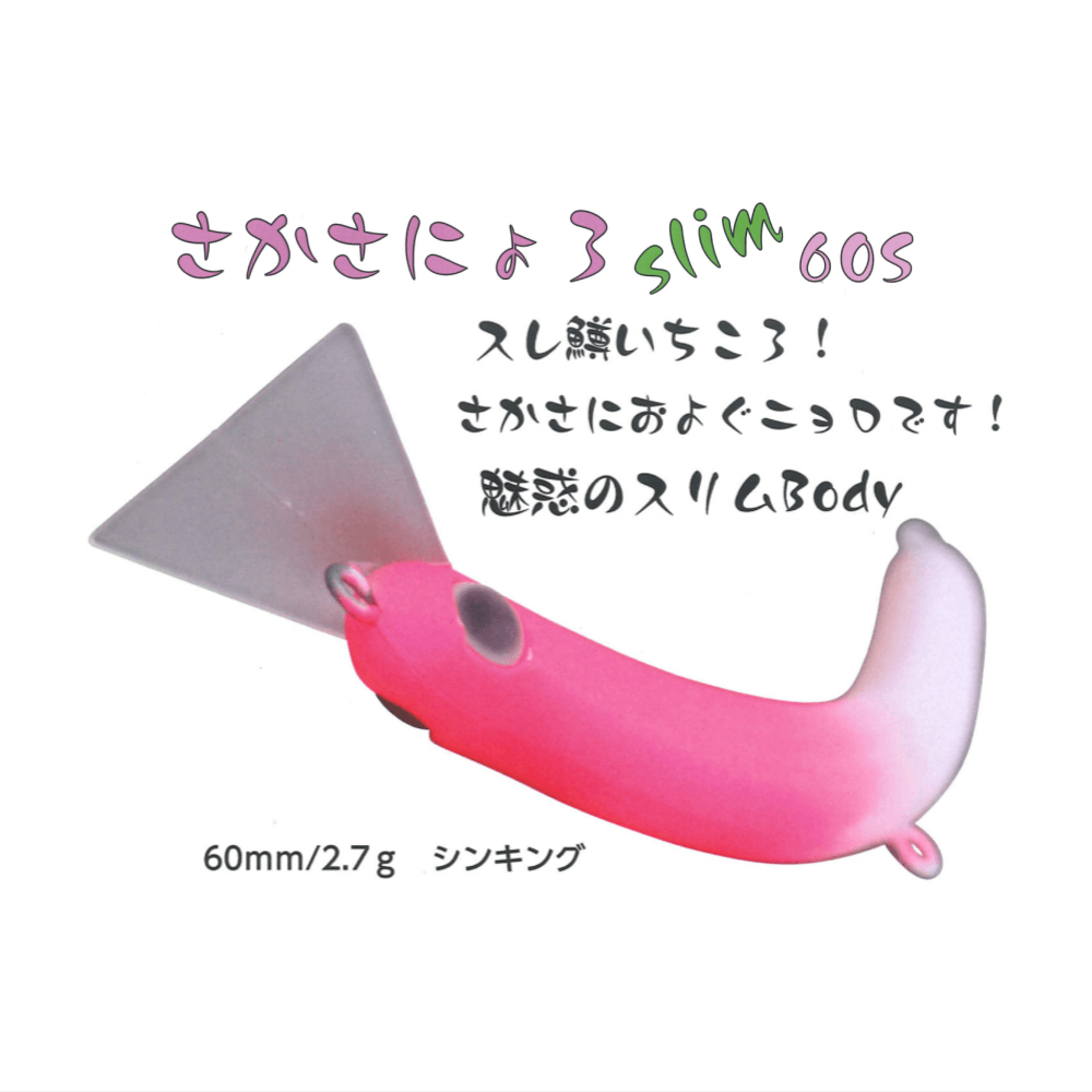 1089工房 さかさにょろスリム60S