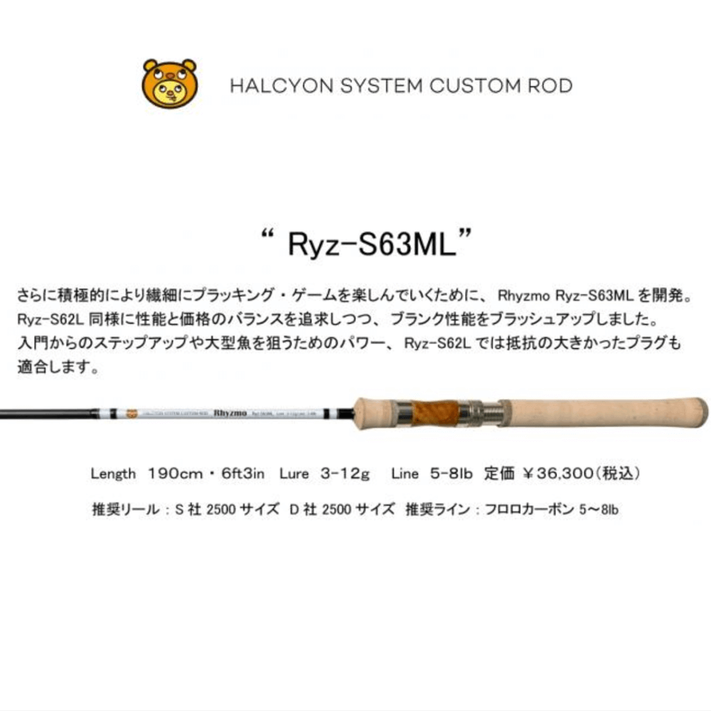 ハルシオンシステム リズモ 63ML Ryz-S63MLリズモS63ML - ロッド