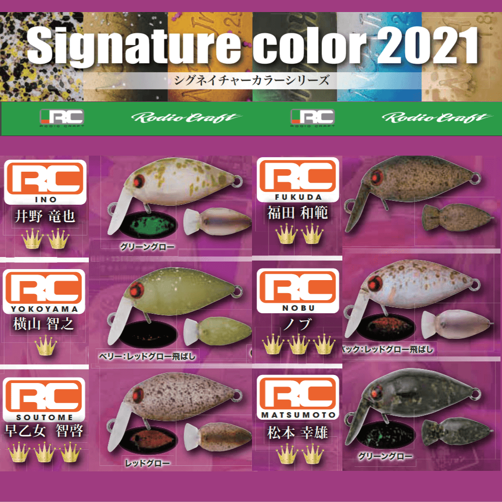 ロデオクラフト 2021シグネイチャーカラーシリーズ ロデオクラフト 2021シグネイチャーカラーシリーズ