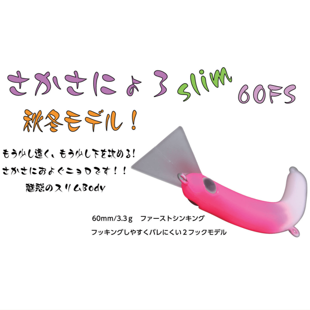 1089工房 さかさにょろ60FS【有頂天カラー】一度人の手に渡ったもの 