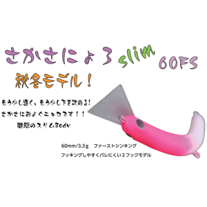 1089工房 さかさにょろ 60 FS 4個セット 有頂天1091カラー 新品 1089工房 さかさにょろスリム60FS 1091カラー