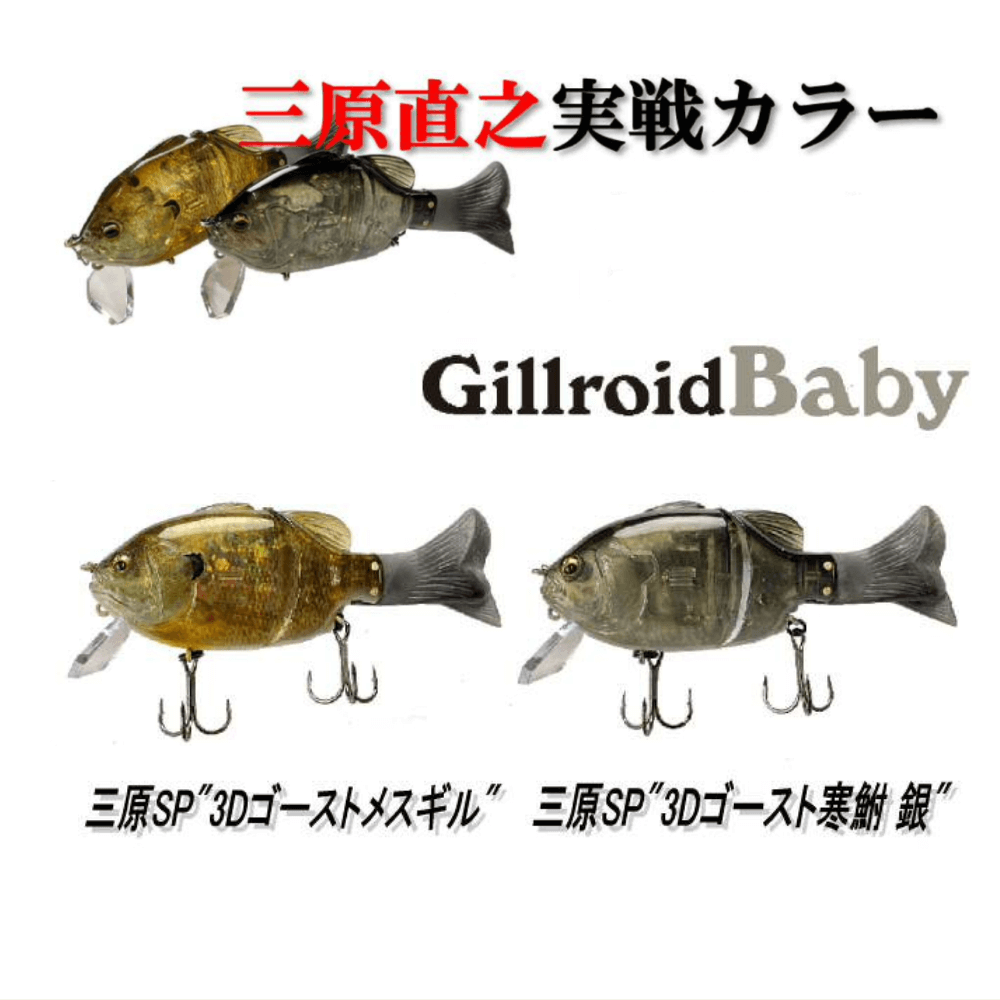 イマカツ ギルロイドBaby 3Dリアリズム 中央漁具オリジナルカラー