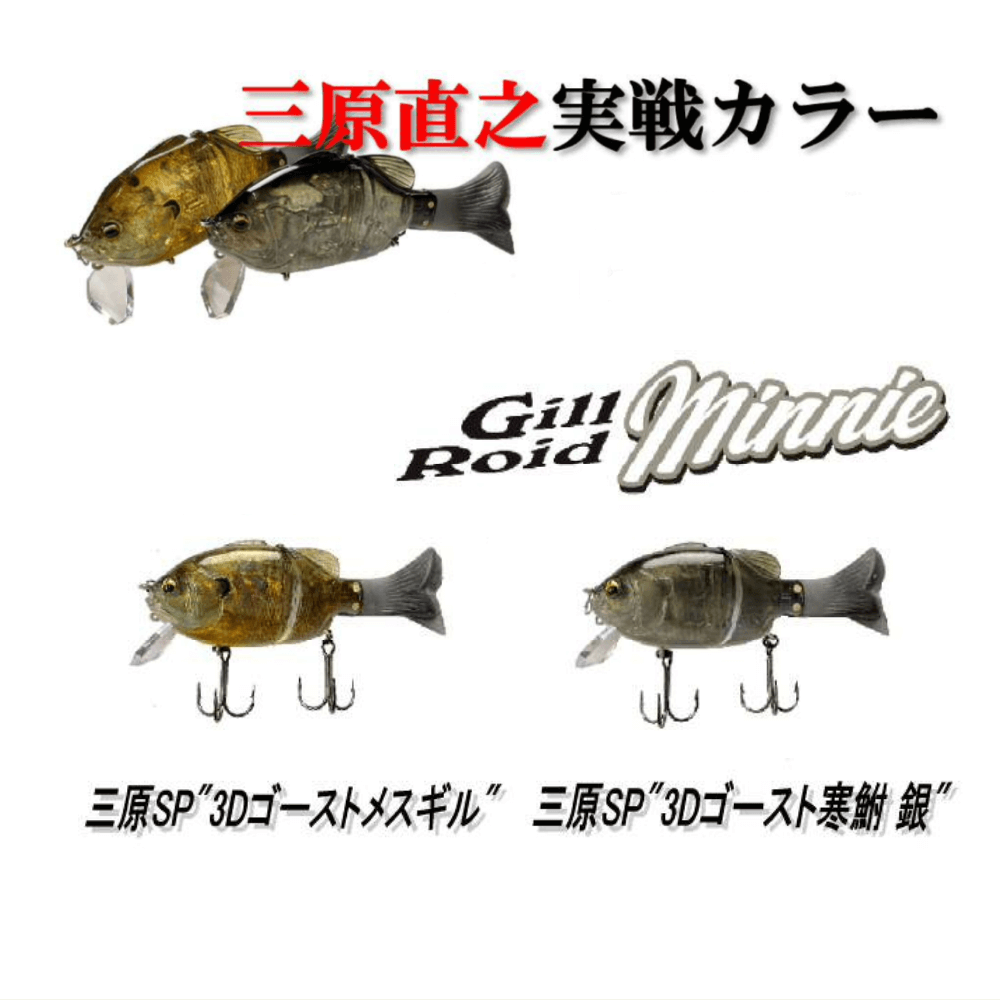 イマカツ ギルロイドミニー 3Dリアリズム 中央漁具オリジナルカラー
