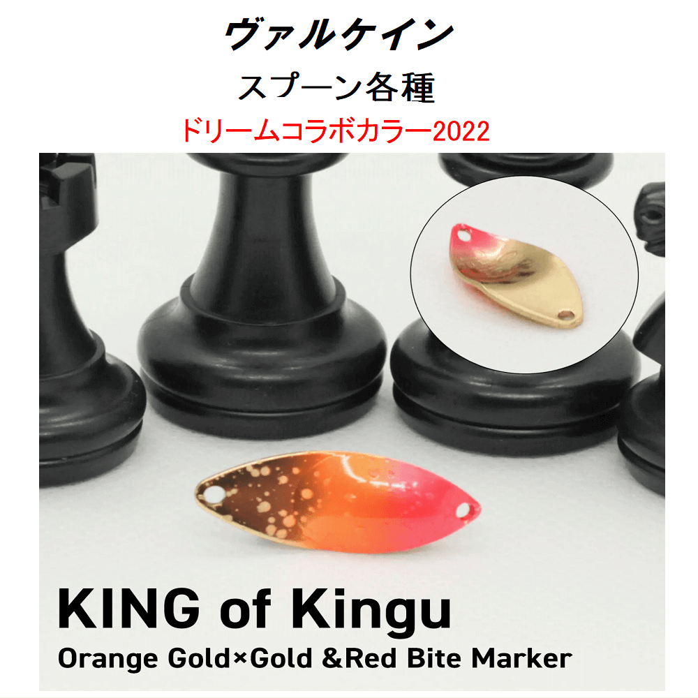 ヴァルケイン スプーン 【ドリームコラボカラー2022】