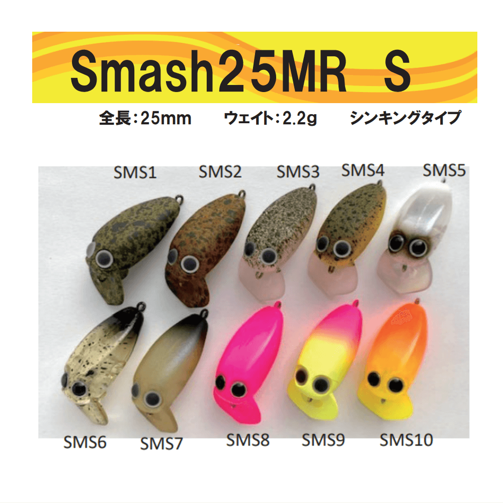 ムカイ リトルポゴ トレモ スマッシュ25MR SS - ルアー用品