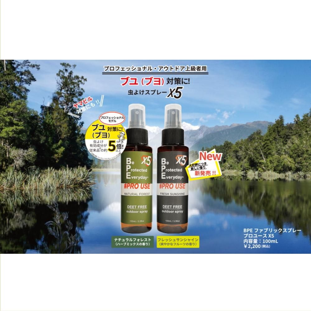 BPEファブリックスプレー プロユースX5（エックスファイブ）