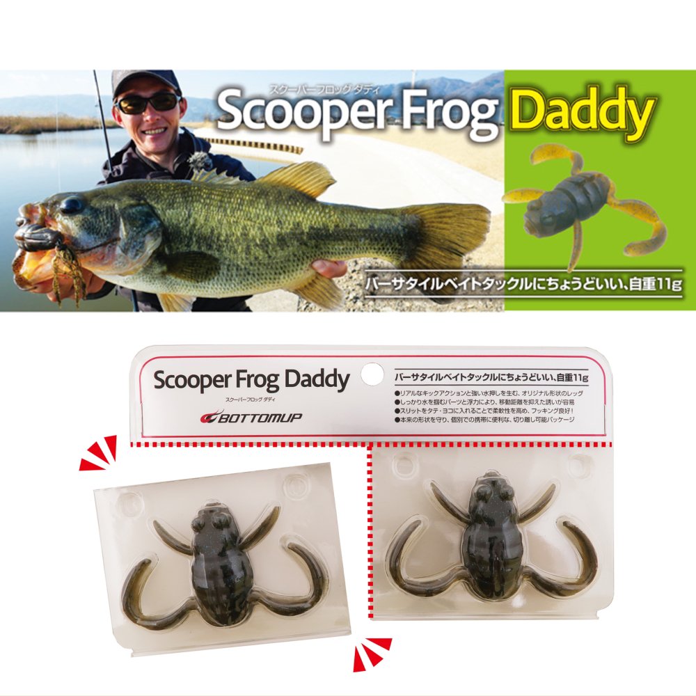 ボトムアップ スクーパーフロッグダディ（ScooperFrogDaddy）