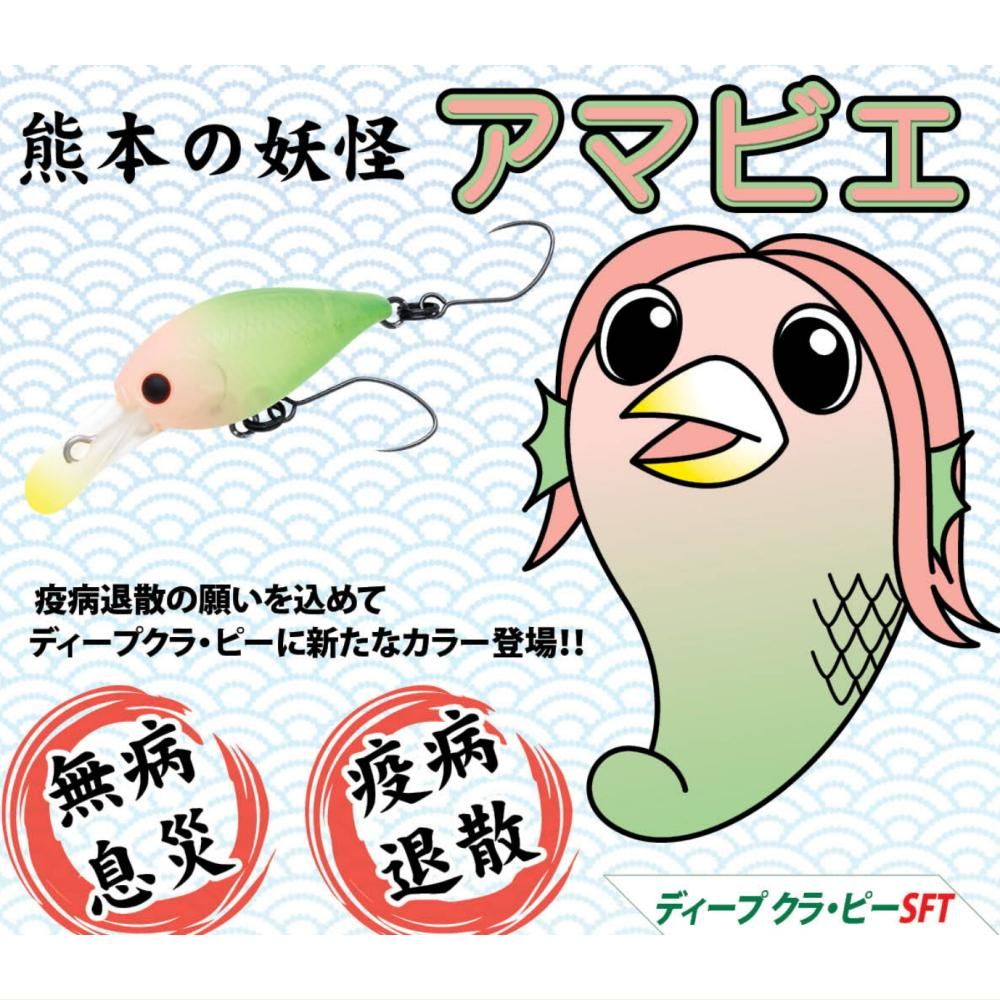 ラッキークラフト ディープクラピーSFT【アマビエ】