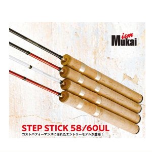 ムカイ STEP STICK ステップスティック 58/60UL