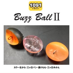 ザクトクラフト バズボール2 【1091カラー】