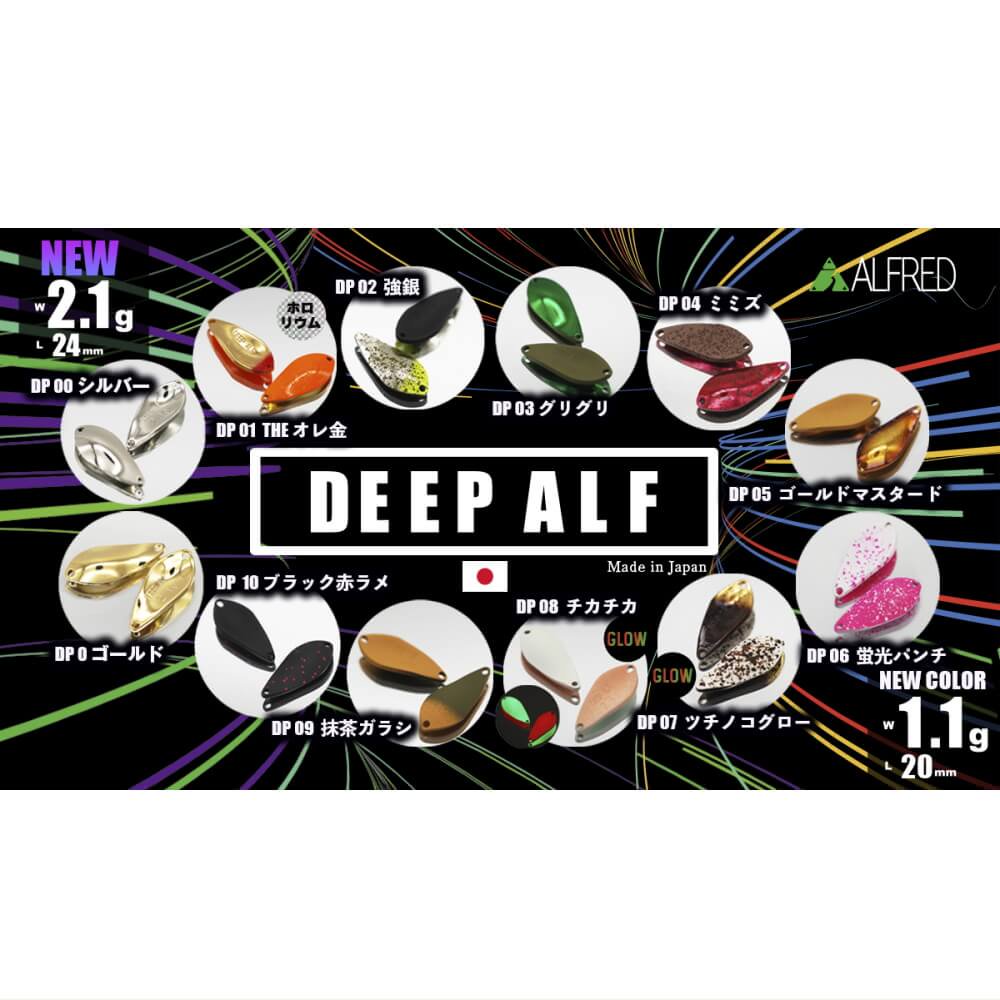 アルフレッド ディープアルフ DEEP ALF 2.１g