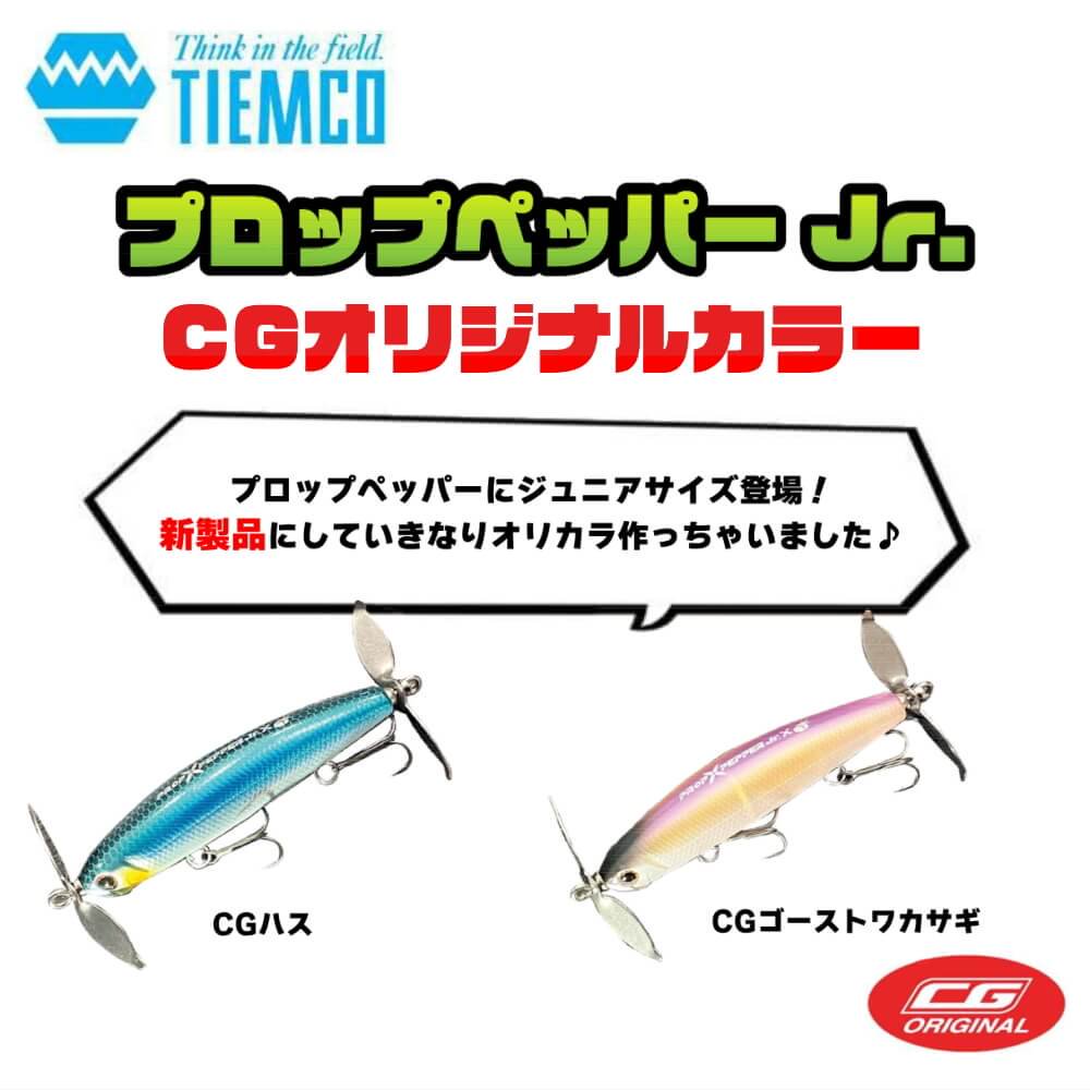 ティムコ プロップペッパー 【限定品】 - ルアー、フライ