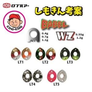 ロブルアー バベル各種 【2024有頂天カラー】 ロブルアー バベル各種 【2024有頂天カラー】