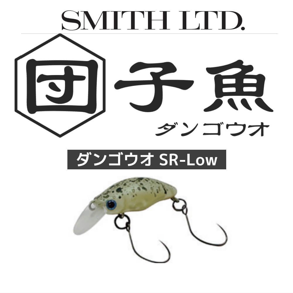 スミス(SMITH) ダンゴウオSR-Low 【釣り フィッシング エリアトラウト トラウト 管理釣り場 管釣り クランクベイト マイクロ