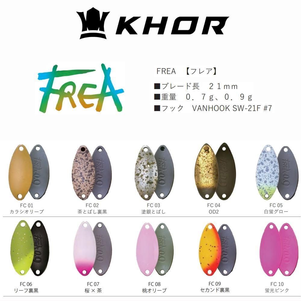 KHOR(コール) FREA (フレア)
