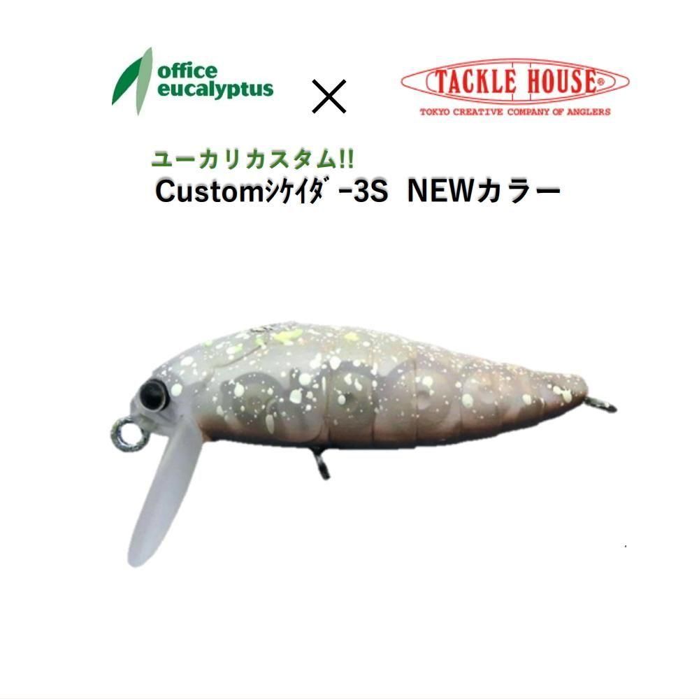 タックルハウス ミニシケイダー SSS ユーカリコラボカラー