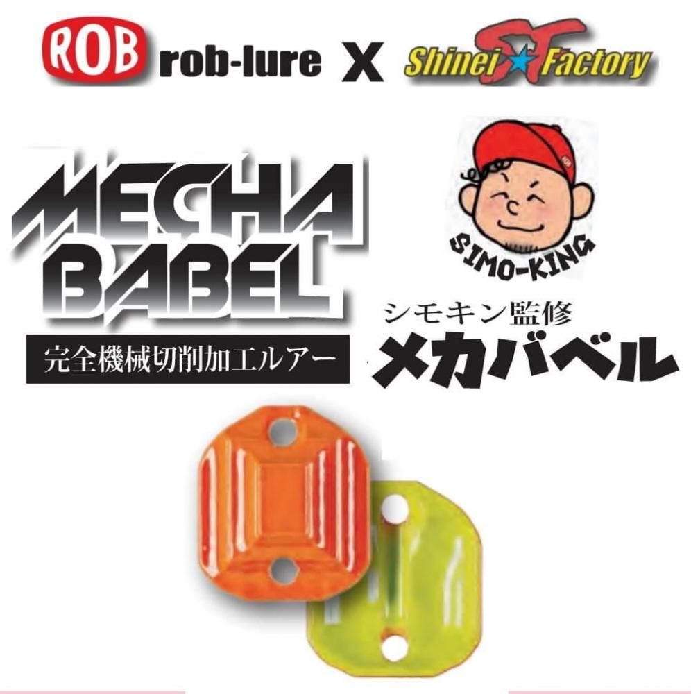 8色セット　ロブルアー　メカバベル ロブルアー メカバベル