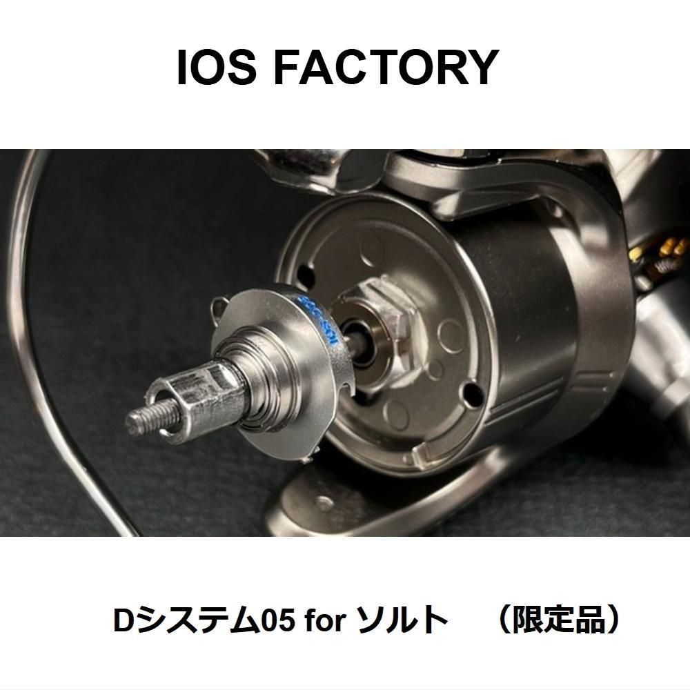 IOS FACTORY 復刻版Dシステム05 for ソルト