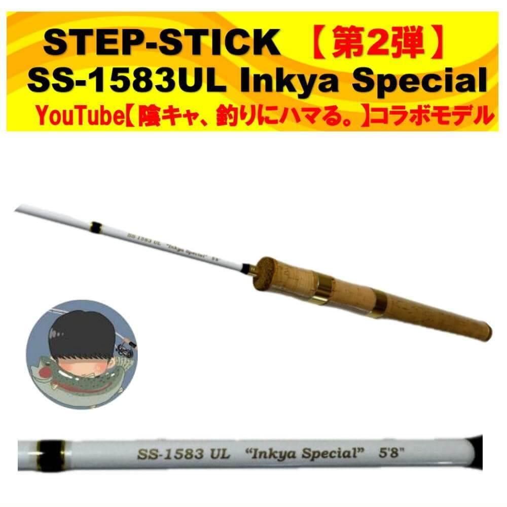 ステップスティック 陰キャスペシャル SS-1583UL ムカイ ステップスティック SS-1583UL