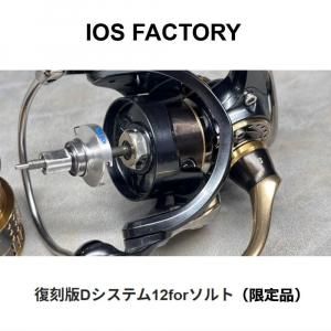 IOS D-SYSTEM DAIWA ソルト対応リールパーツ 2個セット IOS D-SYSTEM DAIWA ソルト対応リールパーツ 2個セット IOS D