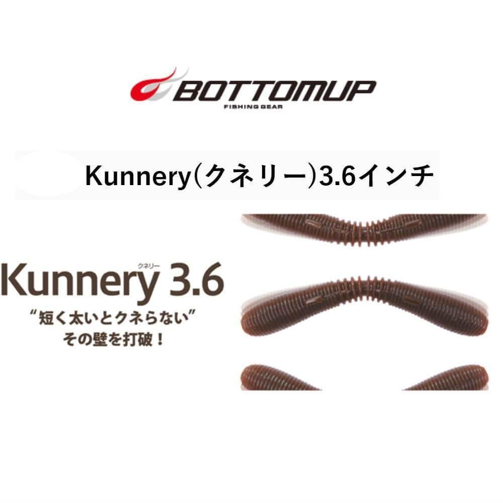 ボトムアップ クネリー3.6