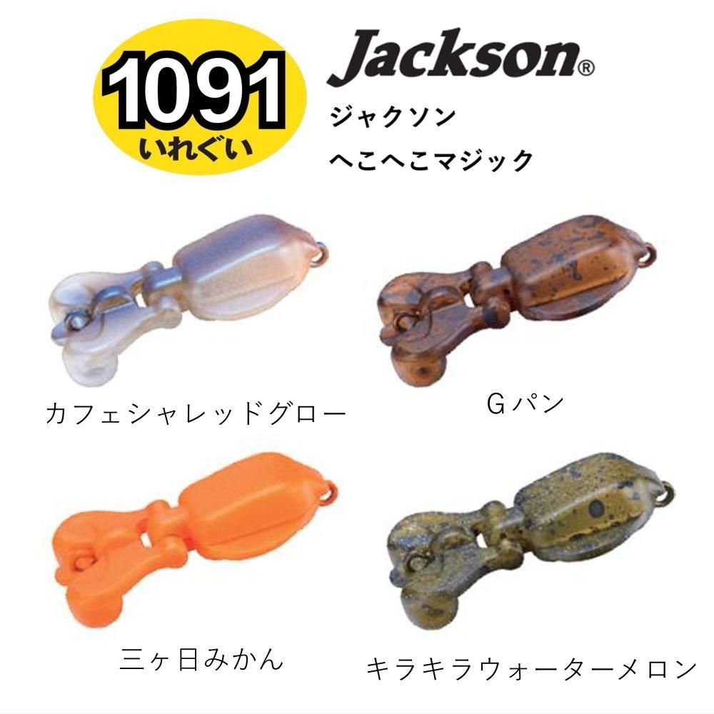 ジャクソン へこへこマジック 【1091カラー】