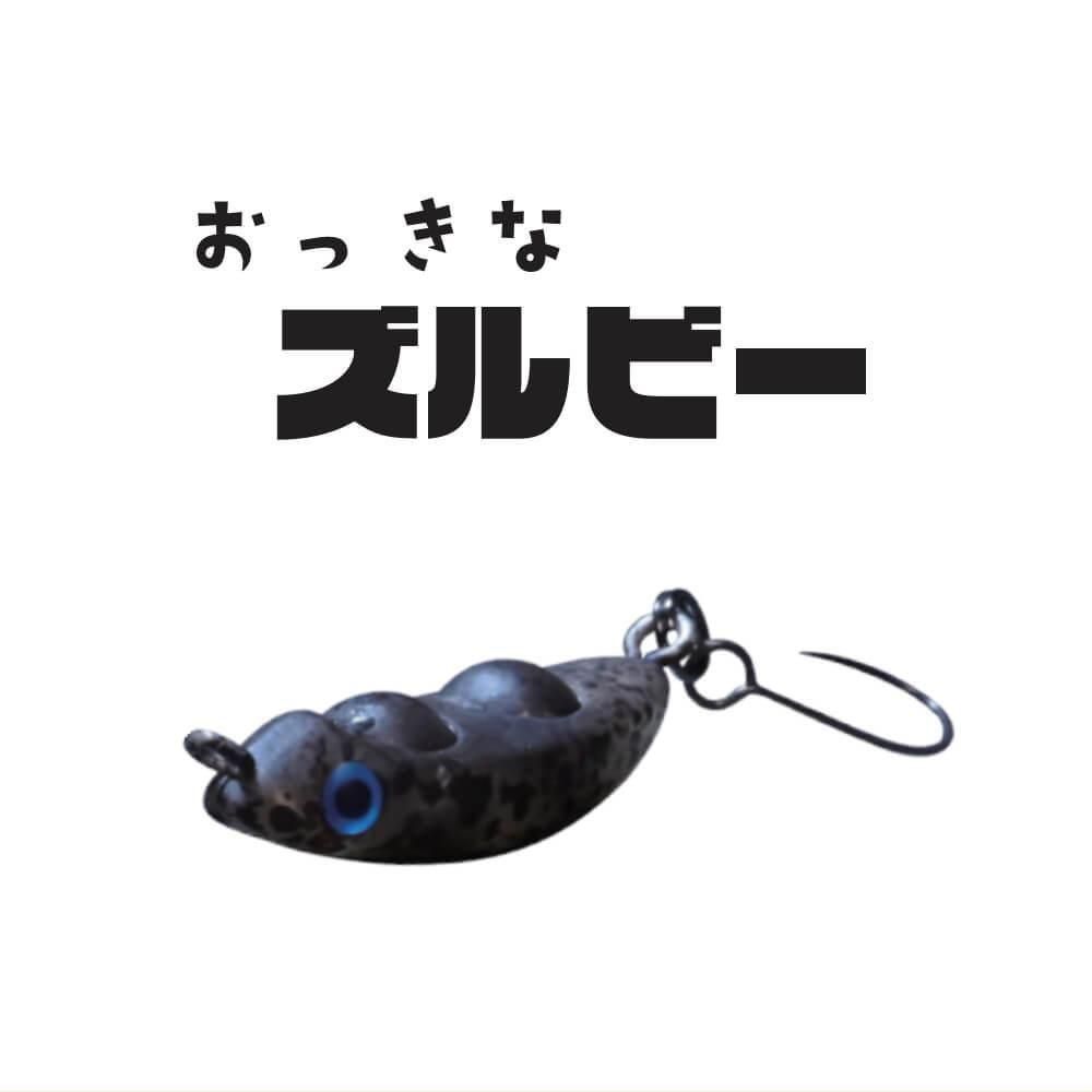 スミス おっきなズルビー