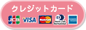 オンラインでのクレジットカード決済OK!