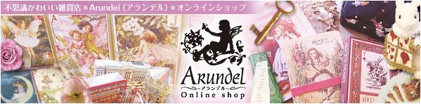 不思議かわいい雑貨店 Arundel（アランデル）/アリスグッズ・英国雑貨
