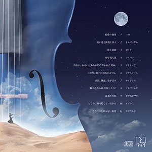 月の沙漠の最果ての」／左ききのゴーシュ（青月泰山）（音楽CD 