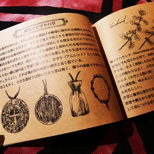 薬用原料採集補完記録 第1集「魔術と呪術」 - ファンタジー雑貨-魔法と神話・天体・妖精・アリス- *アランデル*ショッピング