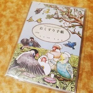 おくすり手帳 小鳥医院 ファンタジー雑貨 魔法と神話 天体 妖精 アリス アランデル ショッピング